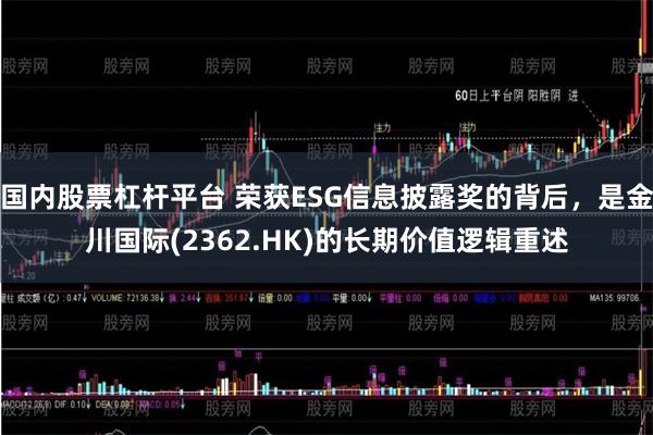 国内股票杠杆平台 荣获ESG信息披露奖的背后,是金川国际(2362.HK)的长期价值逻辑重述