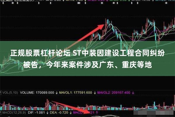 正规股票杠杆论坛 ST中装因建设工程合同纠纷被告,今年来案件涉及广东、重庆等地