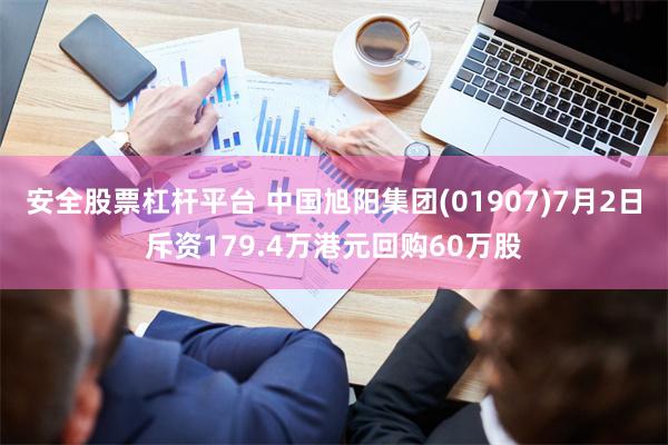 安全股票杠杆平台 中国旭阳集团(01907)7月2日斥资179.4万港元回购60万股