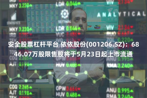 安全股票杠杆平台 依依股份(001206.SZ):6846.07万股限售股将于5月23日起上市流通