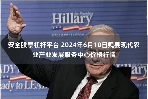 安全股票杠杆平台 2024年6月10日魏县现代农业产业发展服务中心价格行情