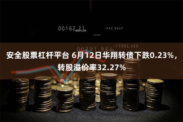 安全股票杠杆平台 6月12日华翔转债下跌0.23%,转股溢价率32.27%