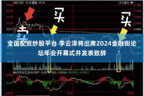 全国配资炒股平台 李云泽将出席2024金融街论坛年会开幕式并发表致辞