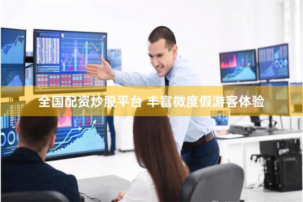 全国配资炒股平台 丰富微度假游客体验
