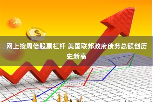 网上按周倍股票杠杆 美国联邦政府债务总额创历史新高