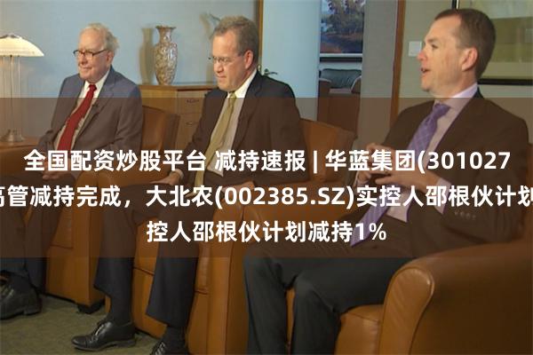 全国配资炒股平台 减持速报 | 华蓝集团(301027.SZ